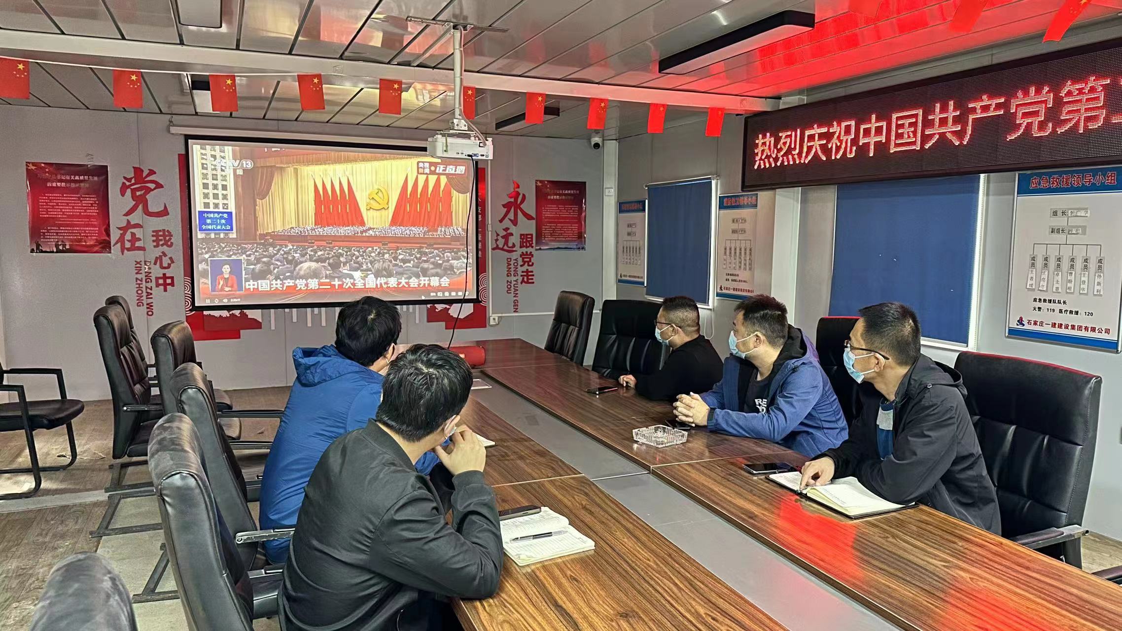 石家庄天游国际集团组织全体党员、入党起劲分子收听收看党的二十大开幕式盛况_天游国际-官网