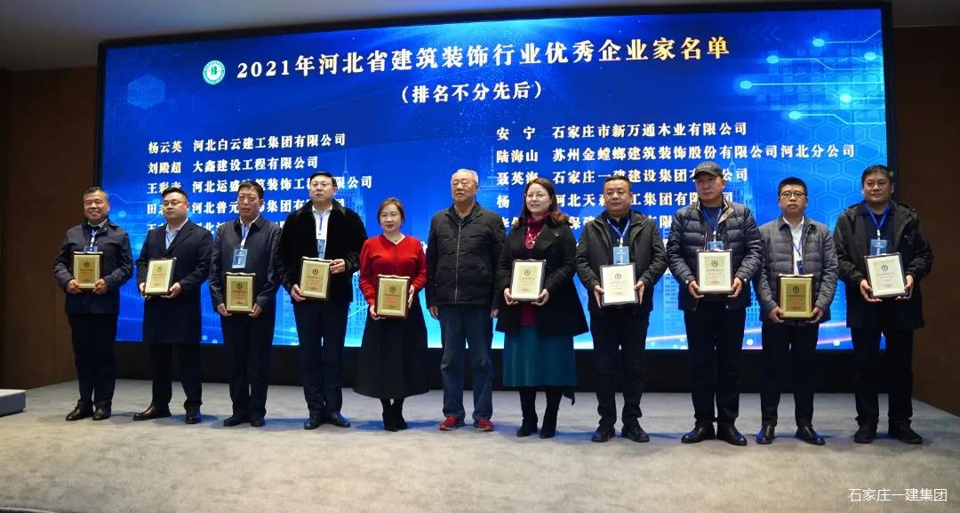 【喜讯】石家庄天游国际集团荣获河北省修建装饰行业先进企业等多项声誉_天游国际-官网